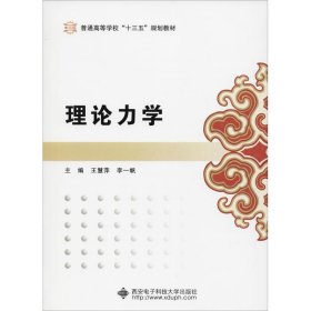 【正版全新】理论力学王慧萍9787560647227西安电子科技大学出版社2018-01-01（文）