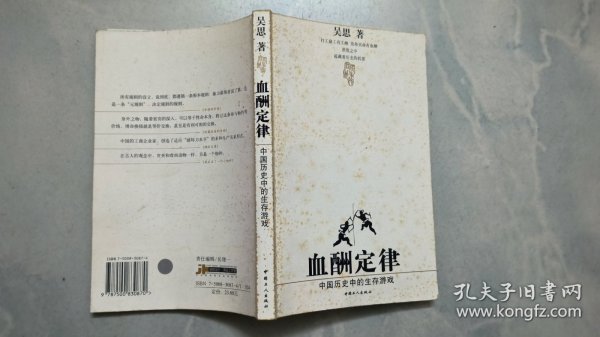 血酬定律：中国历史中的生存游戏