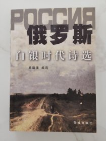 俄罗斯白银时代诗选