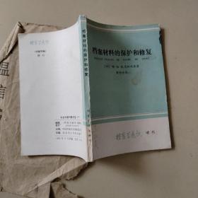 档案材料的保护和修复【档案学通讯增刊】