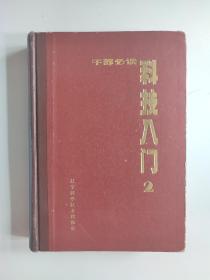 科技入门2 干部必读 精装版 精装本