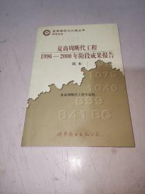 夏商周断代工程：1996-2000年阶段成果报告·简本（夏商周书·研究报告）