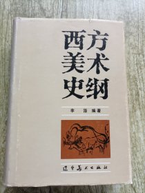 西方美术史纲