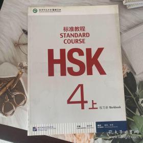 HSK标准教程4上练习册