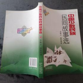 中国少数民族民间故事选