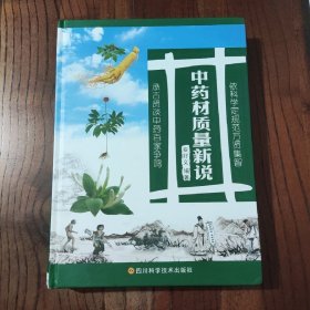 中药材质量新说 (精装本)