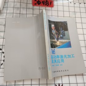 高功率激光加工及其应用