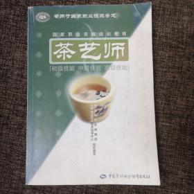 茶艺师：初级技能中级技能高级技能