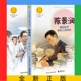 鐘南山+陳景潤(rùn)（全2冊(cè)）