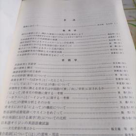 日本学研究:纪念中日邦交正常化三十周年
