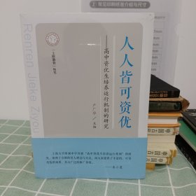 人人皆可资优—高中资优生培养运行机制的研究