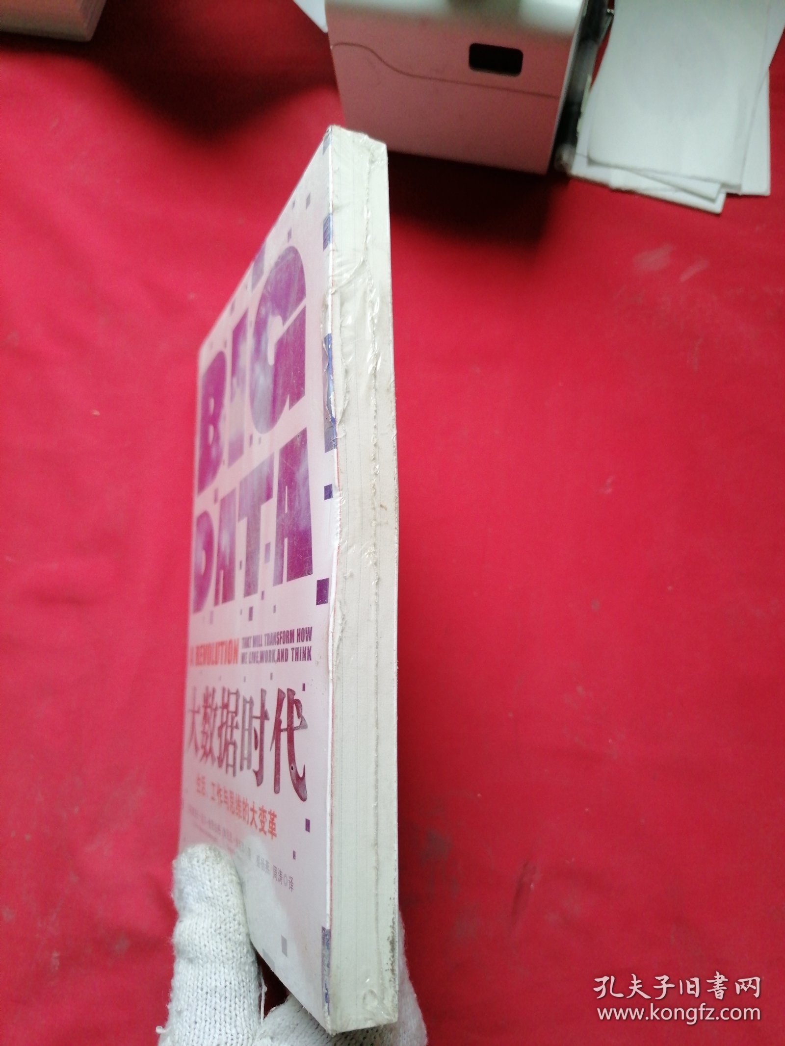 大数据时代：生活、工作与思维的大变革【未开封】