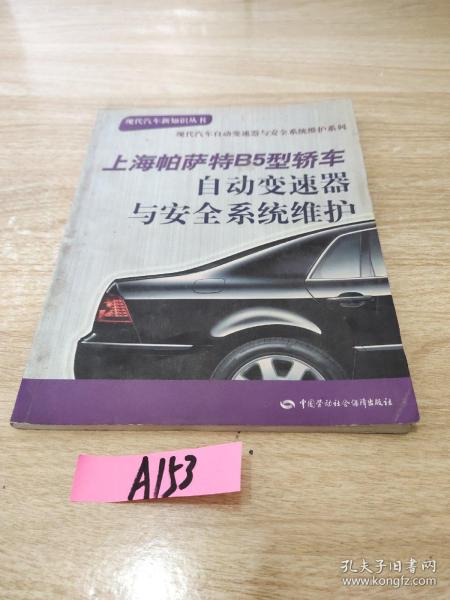 上海帕萨特B5型轿车自动变速器与安全系统维护——现代汽车新知识丛书 现代汽车自动变速器与安全系统维护系列