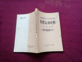 中国新民主主义革命时期农民运动史纲（小32开）A