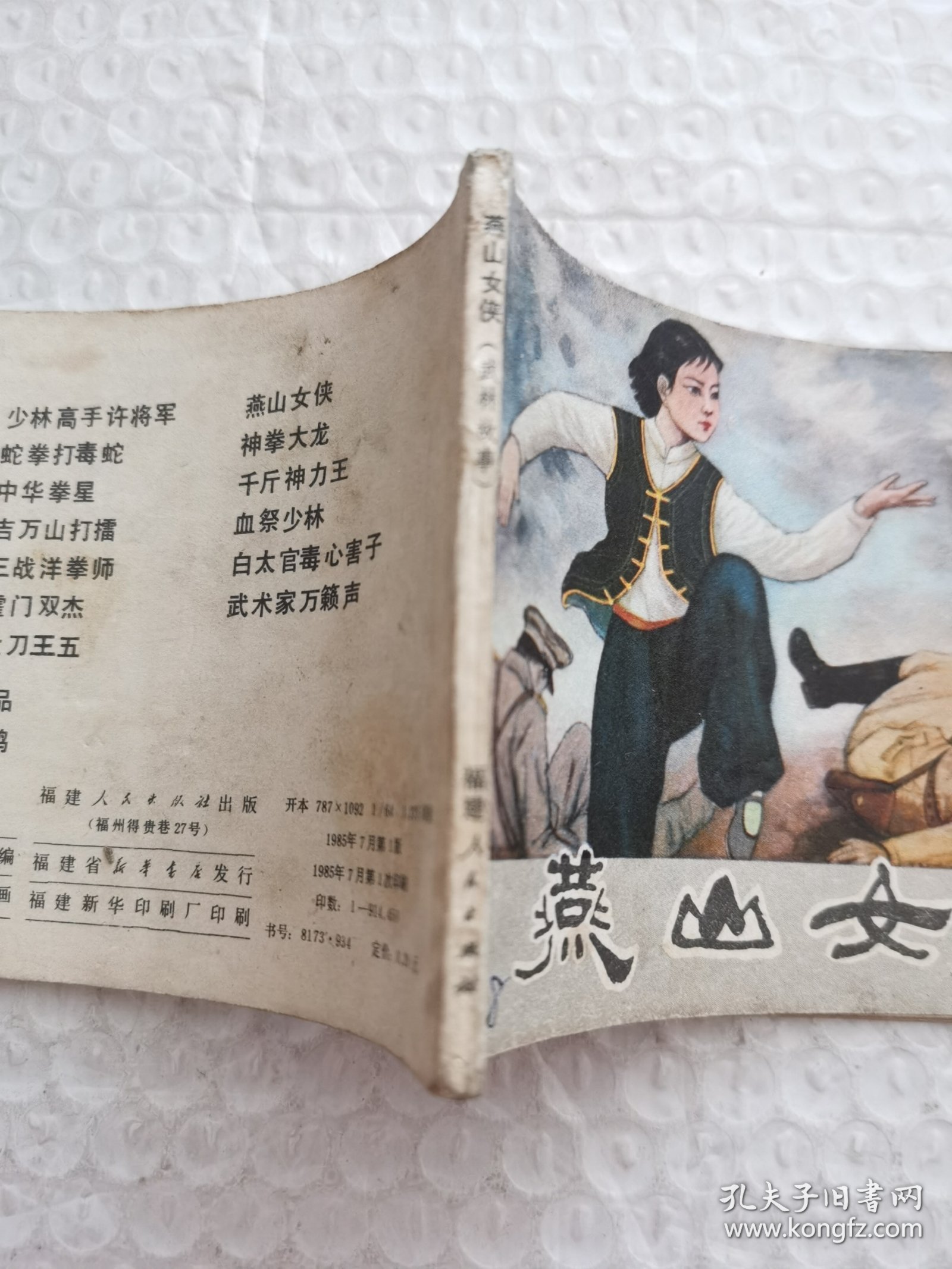 连环画，燕山女侠