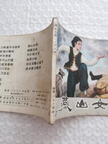 连环画，燕山女侠