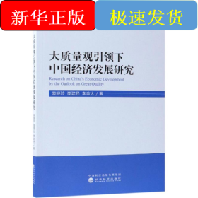 大質(zhì)量觀引領(lǐng)下中國經(jīng)濟(jì)發(fā)展研究
