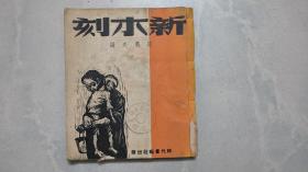 《新木刻》罗果夫 1948年初版！