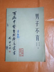 百病中医自我疗养丛书-男子不育(本书扉页写了字，內页干净无字)