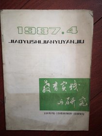 教育实践与研究1987年第4期(长春)侯中山王卫东杨福义邢文经陈淑君论文，袁致浩《漫议优秀少年成才教育》，黄政马振超《育民乡职业学校刺绣班的情况调查》