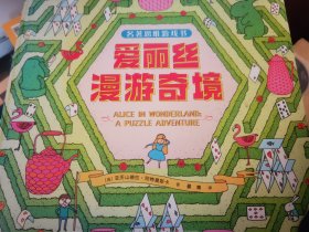 爱丽丝漫游奇境/名著思维游戏书