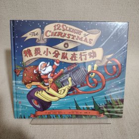 精灵小分队在行动：低音出品|《芝加哥论坛报》年度*佳儿童图书，《科克斯书评》等7家媒体力荐！