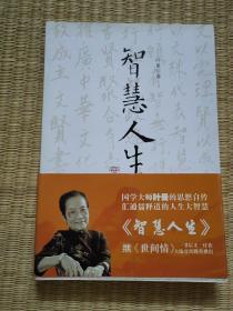 智慧人生  叶曼著  重庆出版社  正版  2010年初版