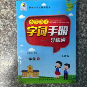 小学语文字词手册手册