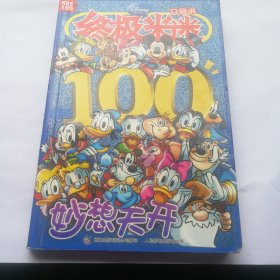 妙想天开，终极米迷
