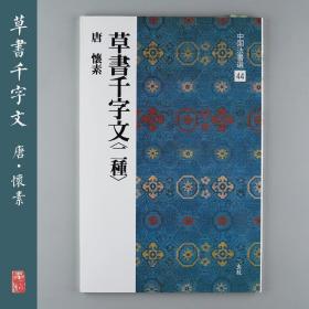 二玄社字帖  中国法书选44  草书千字文〈二种〉 书法临摹
