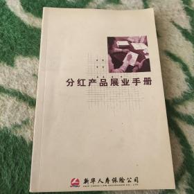 分红产品展业手册(新华人寿保险公司)