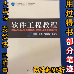 软件工程教程吴迪，马宏茹，丁万宁主编9787564772857电子科技大学出版社2019-08-01