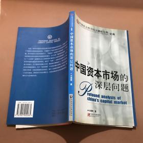 中国资本市场的深层问题——中国社会科学院金融研究所·文库