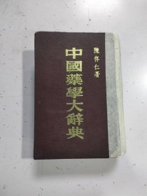 中国藥學大辭典