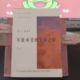 不能承受的生命之轻