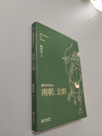 易中天中华史 第十二卷：南朝，北朝(插图升级版)