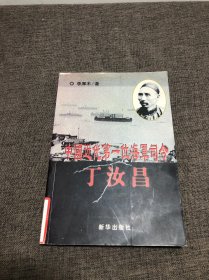 中國近代第一位海軍司令：丁汝昌