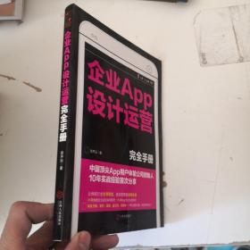 企业APP设计运营完全手册：中国顶尖APP用户体验公司创始人10年实战经验首次分享