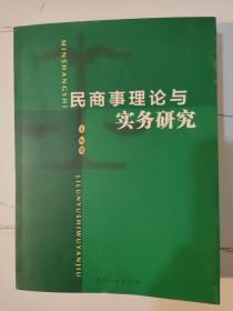 民商事理论与实务研究