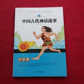 中国古代神话故事（注音版）/世界经典名著阅读馆