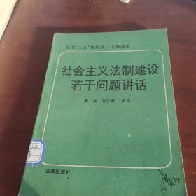 社会主义法治建设若干问题讲话