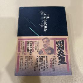 明治天皇：第三部：孝明帝驾崩卷