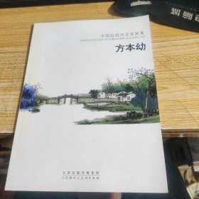 中国近现代名家画集：方本幼