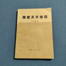 精密天平修理