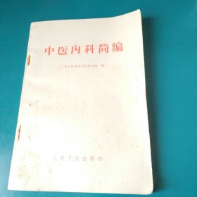 中医内科简编1972年版带毛主席语录