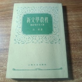 新文学教程