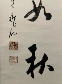 古筆书法茶挂，【高阶珑仙】全日本佛教会会长 曹洞宗十八代管长。永平寺七十一世贯首。福冈县生。号是玉堂。出家进入高阶默仙之门。曹洞宗大学教授。成为福冈县安国寺、静冈县可睡斋的住持，之后移居总持寺、永平寺。全日本佛教会会长。昭和43年（1968）寂、90岁