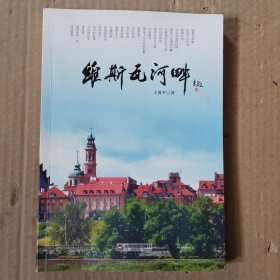 维斯瓦河畔(签名本)