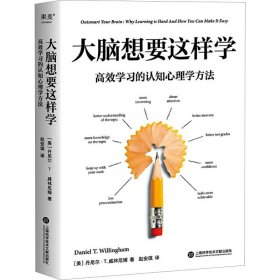 大脑想要这样学 高效学的认知心理学方法 心理学 (美)丹尼尔·t.威林厄姆 新华正版