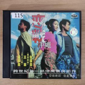 115影视光盘VCD：恋战冲绳     二张光盘 盒装